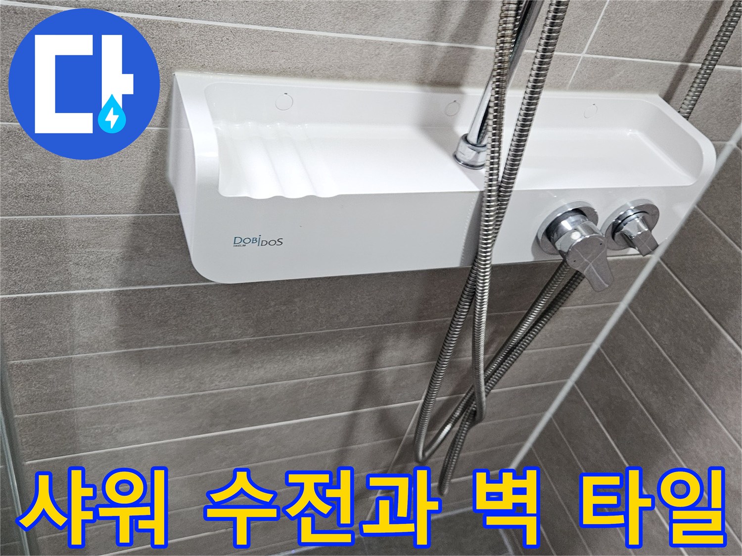 욕실 샤워기 수전-벽면 배관 연결 상태 상세