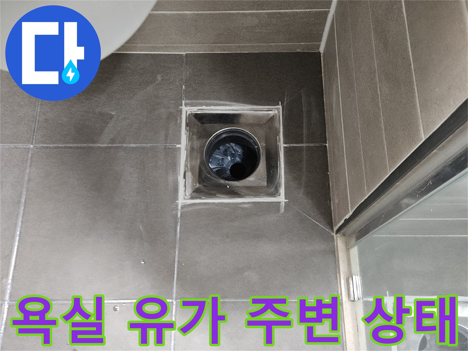 화장실 배수구 유가와 타일 접합 부위 상세 촬영