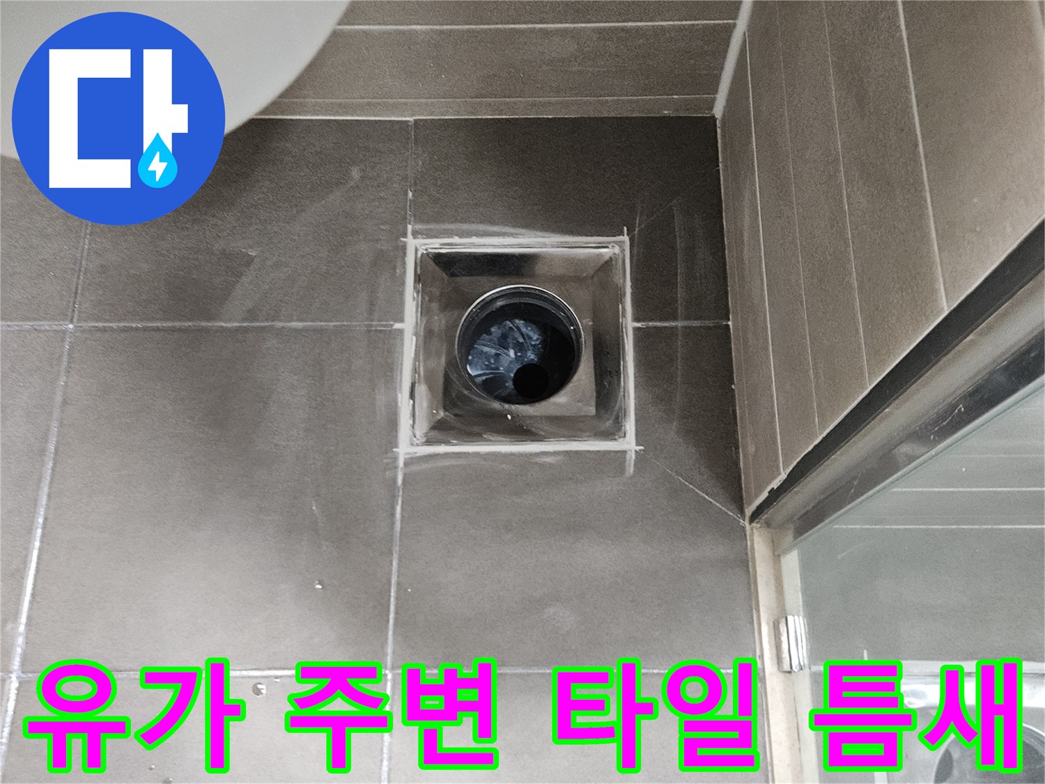 화장실 유가 배관 연결 부위의 타일 틈새 상세 사진