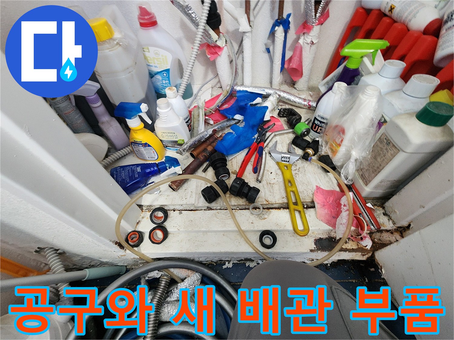 누수 재발 방지를 위해-새로운 배관 부품과-전문 공구들이-작업 현장에 준비된 모습