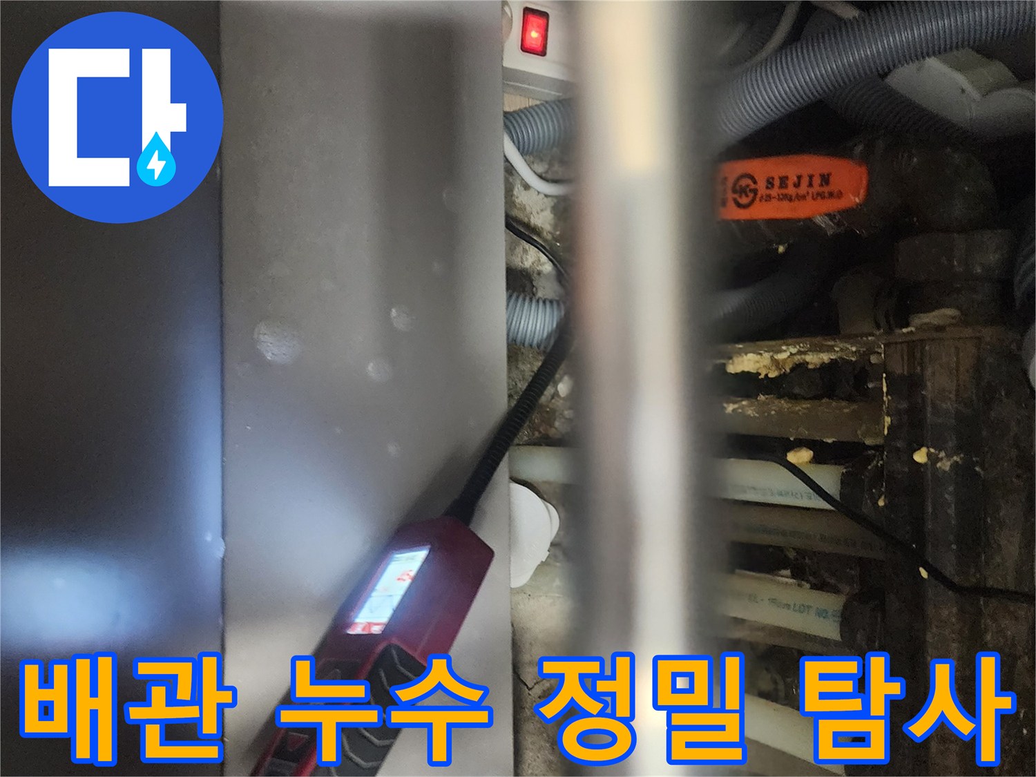 전문 엔지니어가-고양시 일산서구 아파트에서-배관 누수를-정밀하게 탐사하는-현장 모습