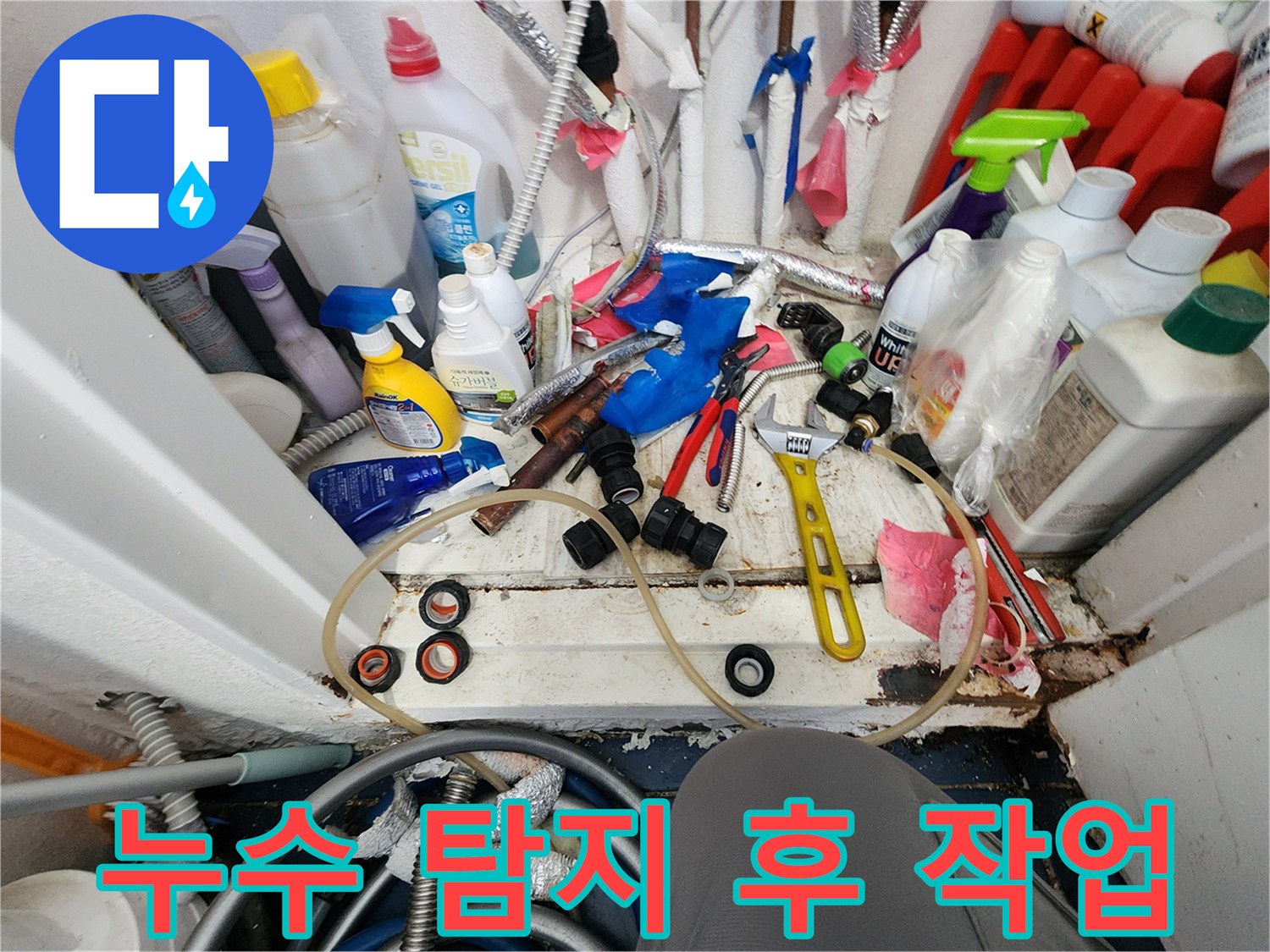 정확한 누수 탐지 후-신속한 수리를 위해-필요한 공구와 자재들이-작업 현장에 준비된 모습