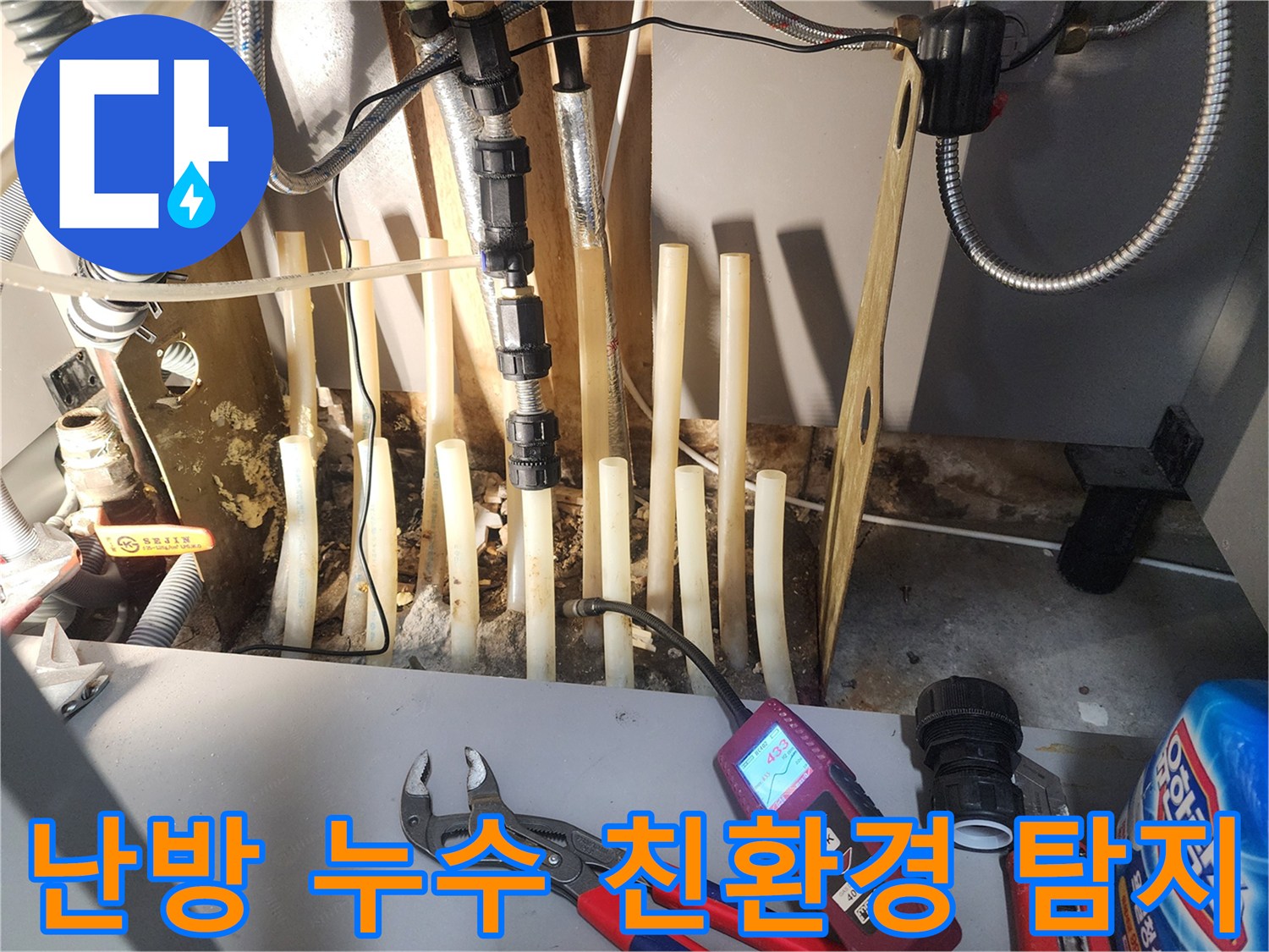 첨단 누수 탐지 장비를 활용하여-난방 배관의 누수 지점을-안전하고 친환경적으로 찾아내는 작업 현장