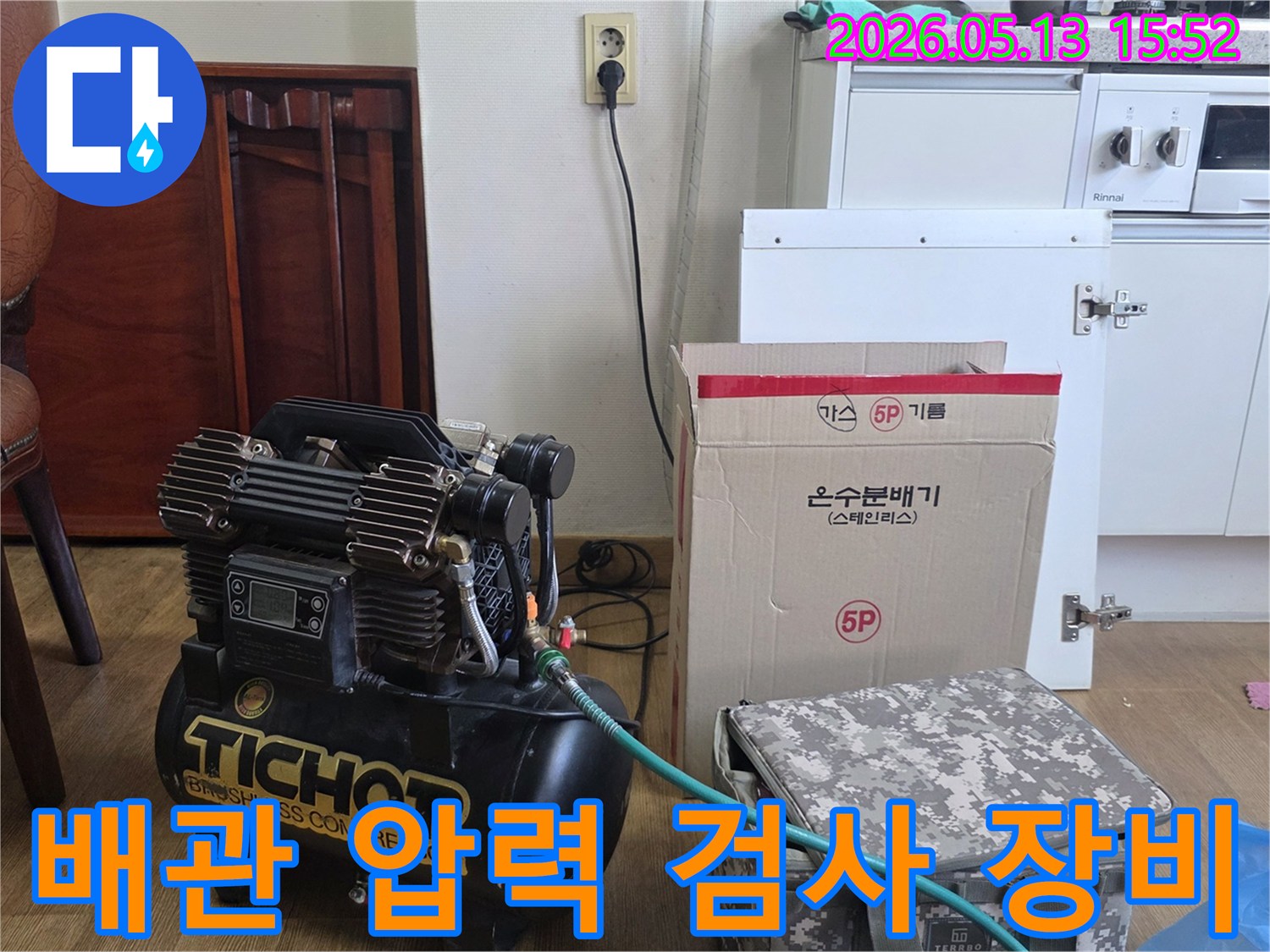 누수-탐지를-위한-배관-압력-검사-장비와-온수분배기-준비-모습