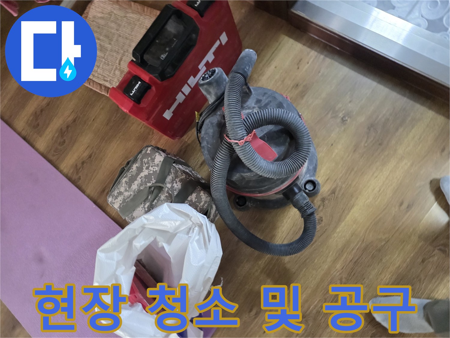 누수 수선 작업 시-사용되는-산업용 청소기와 전동 장비