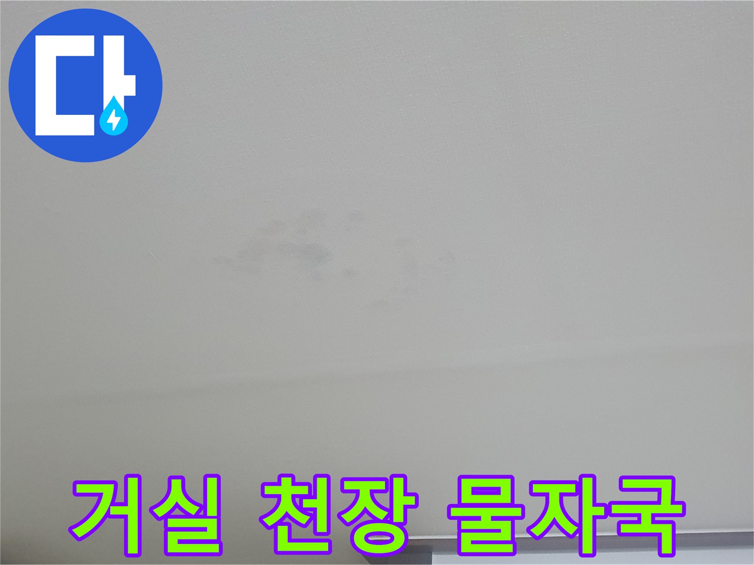 인천 계양구 빌라-거실 천장에 발생한 불투명한 물자국 현상