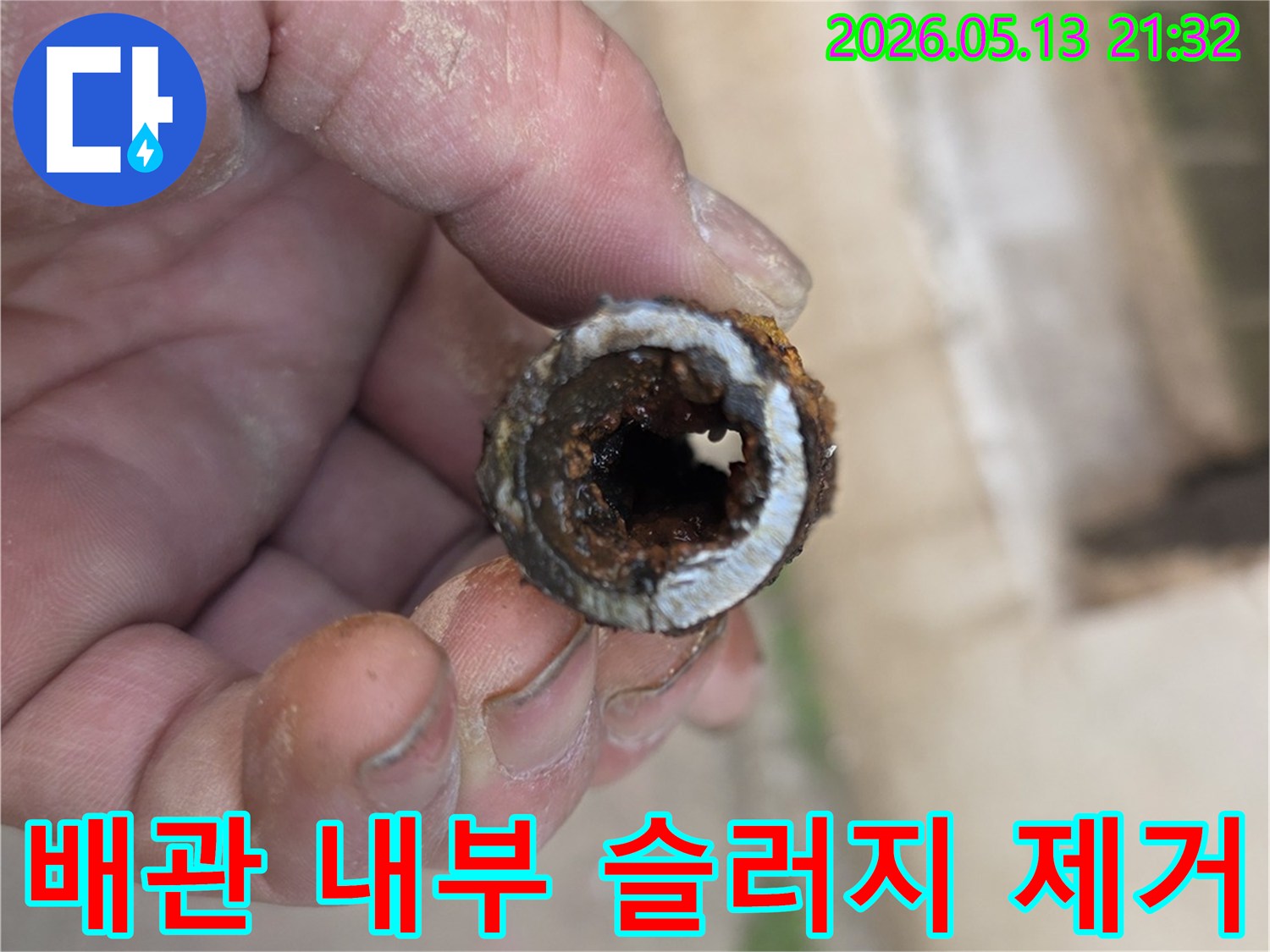 배관 내부의 심각한 슬러지를 제거하고-새로운 배관으로 교체하는 과정에서-기존 배관의 상태를 전문가가 설명합니다
