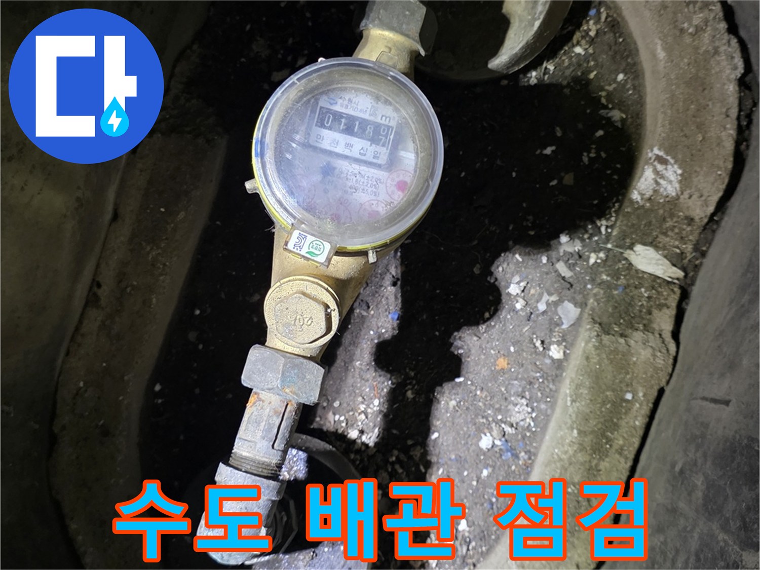 수도 계량기와 연결된 노후 배관의 현장 모습