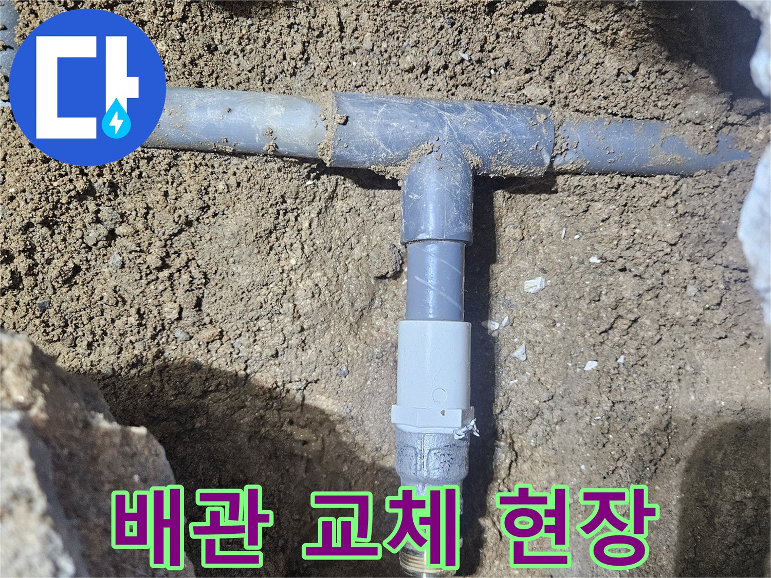 영통구 현장-흙 속에서 새로 연결된 수도 부속