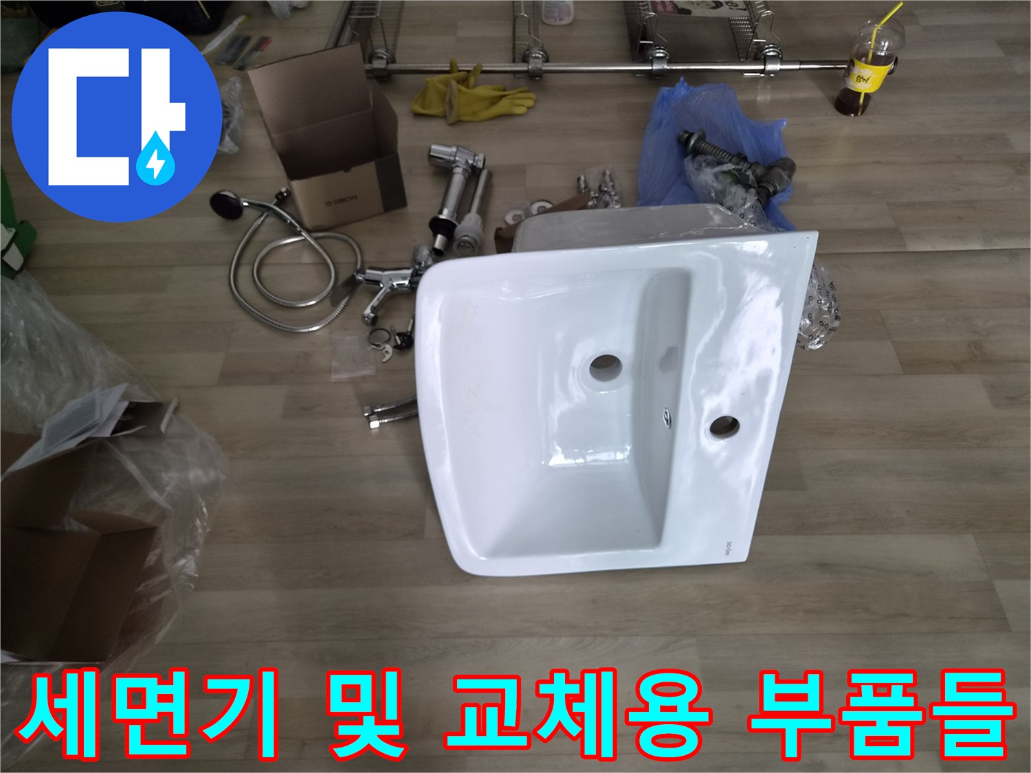 교체를 위한 새 세면기와 배관 연결 부속-누수 수리 준비물