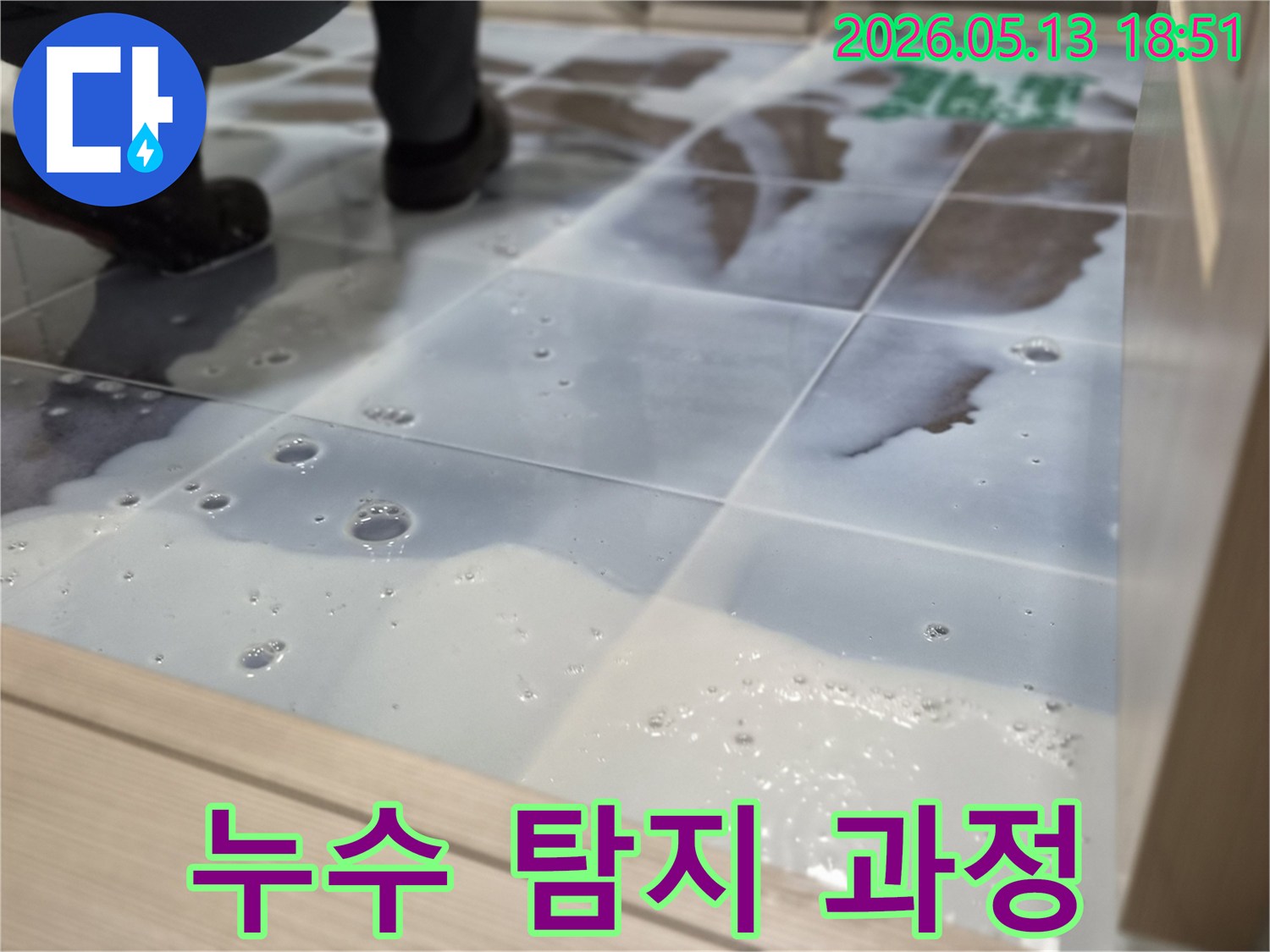 누수 엔지니어가-인천 럭키송도아파트에서-누수 보험 처리를 위한-정확한 누수 지점을-탐지액으로-확인하고 있습니다
