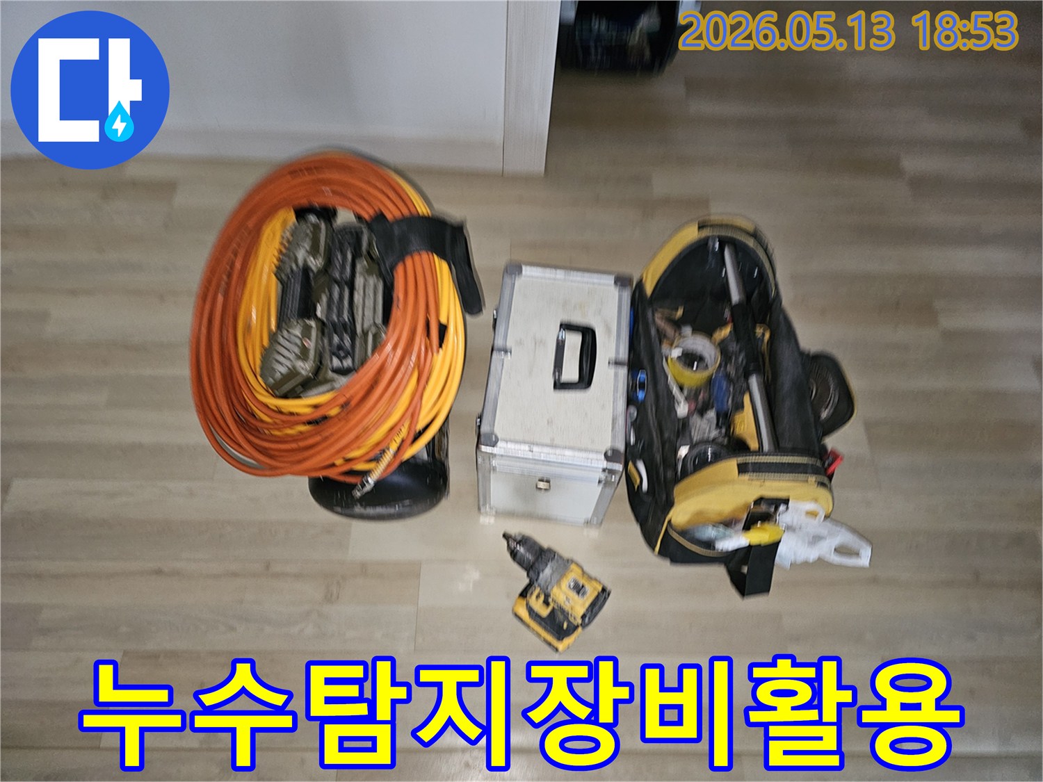 누수 탐지 장비들이 바닥에 효율적으로 배치되어 있습니다-각 장비의 특성을 고려한 세팅으로 신속한 작업이 가능합니다.