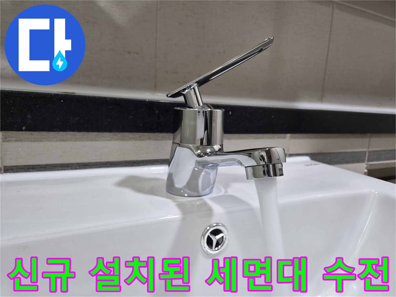 물줄기가 뿜어져 나오는 새로운 세면대 수도꼭지