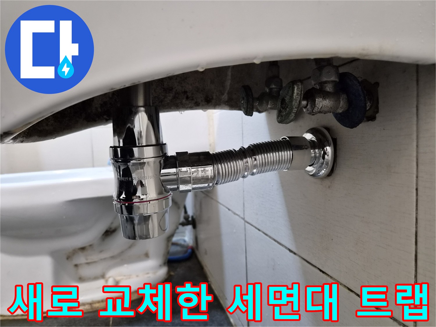 반짝이는 크롬 재질의 신규 세면대 배관 및 트랩 설치 모습
