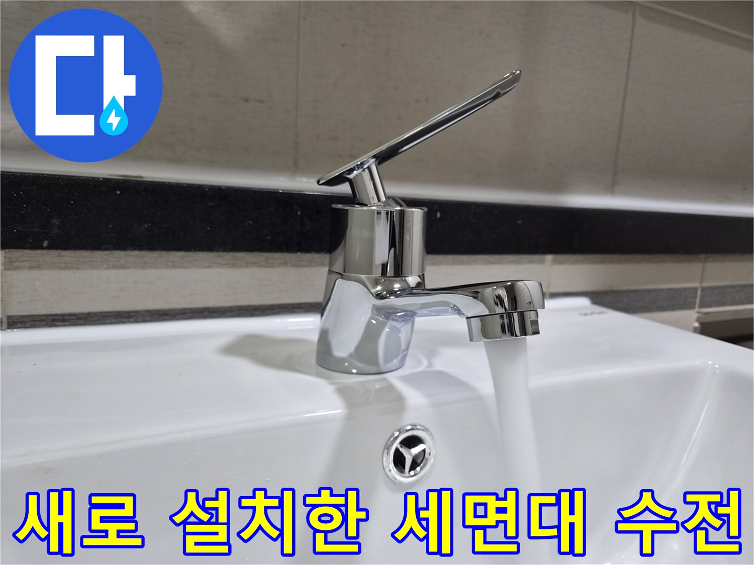 세면대-수전-신규-설치-완료-상태