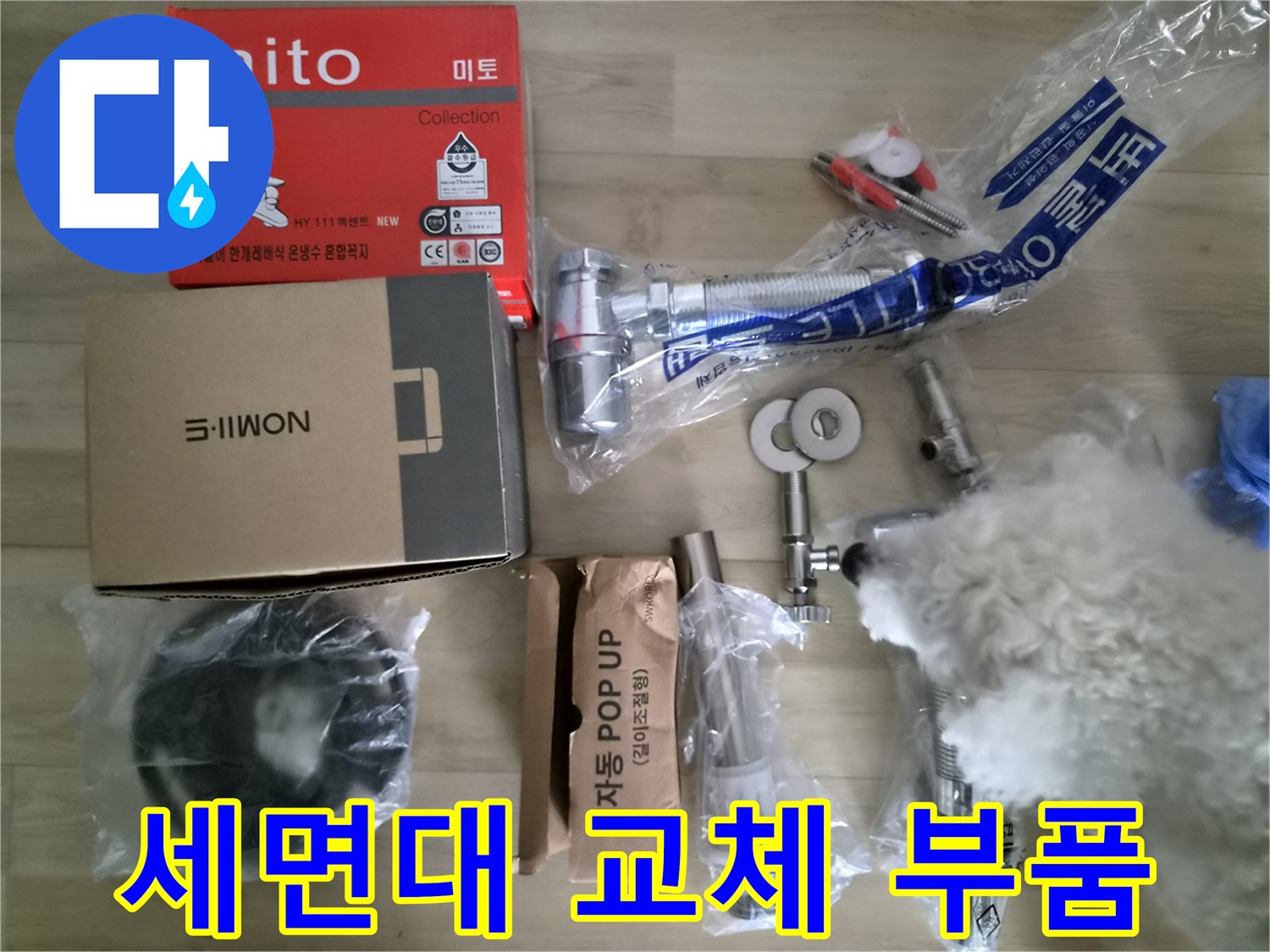 세면대-수전과-트랩-등-새-부속품-준비