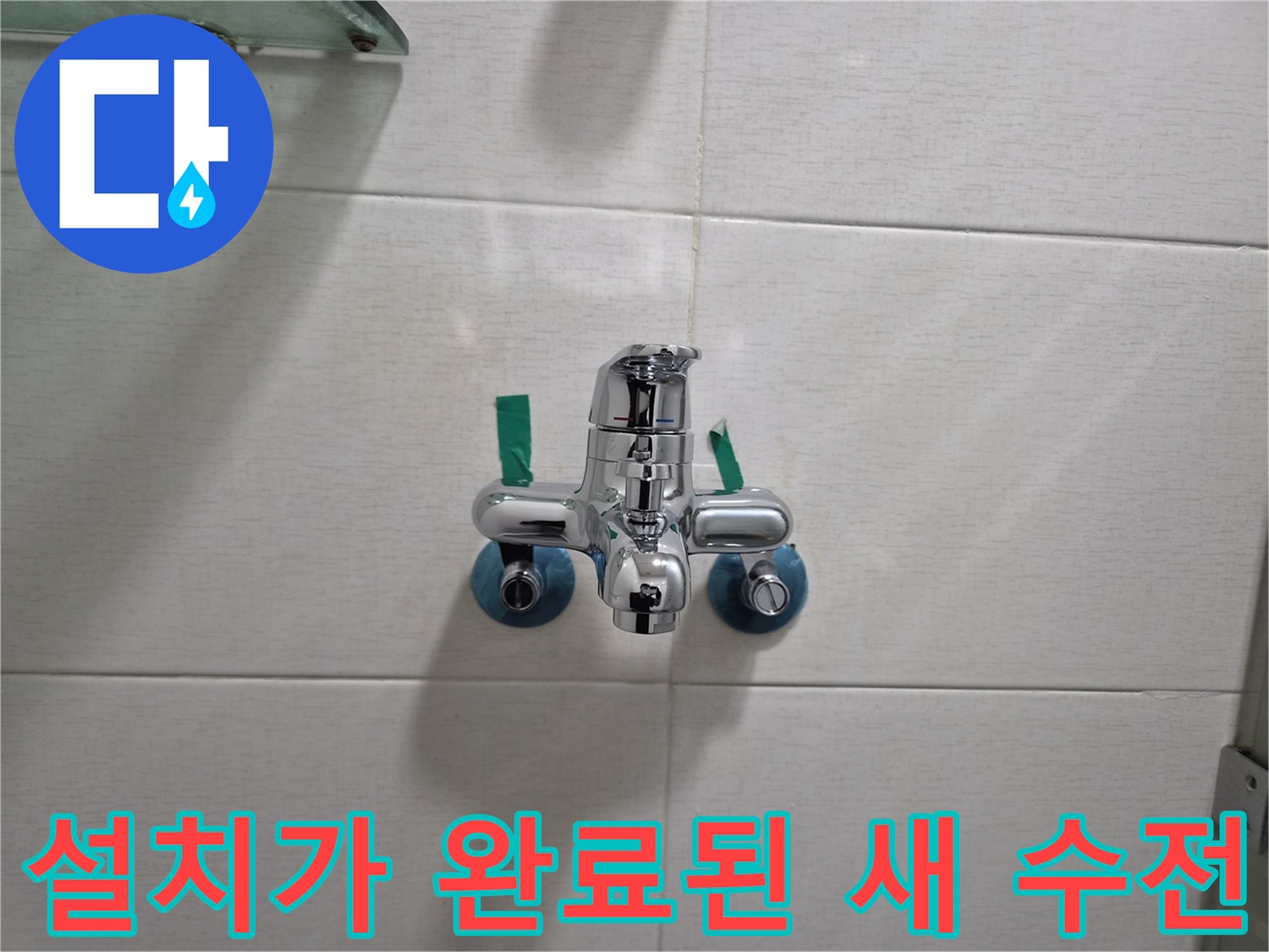 송도-욕실-수전-신규-설치-사진