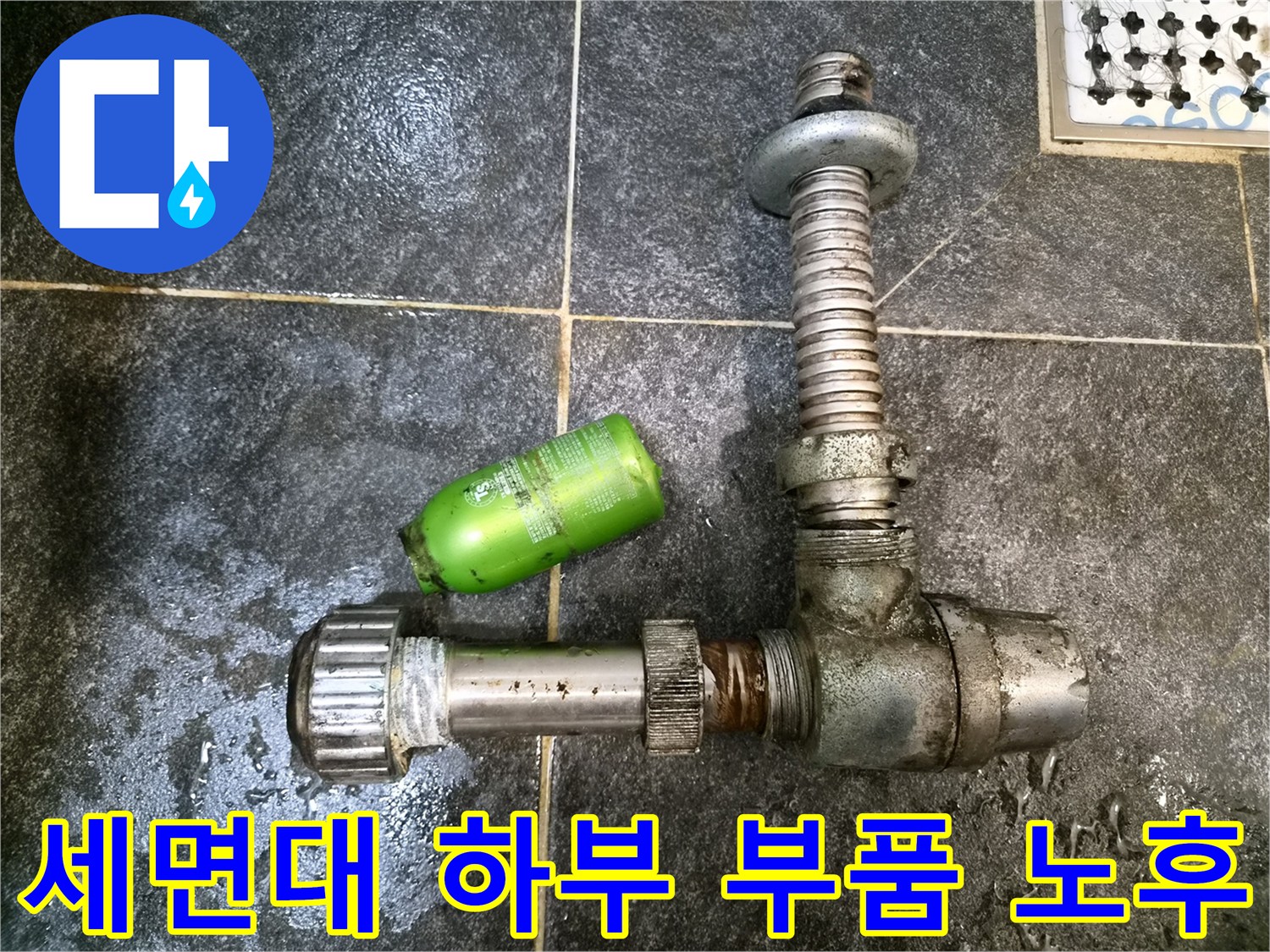 오염과 부식이 진행된 세면대 배관 연결 장치