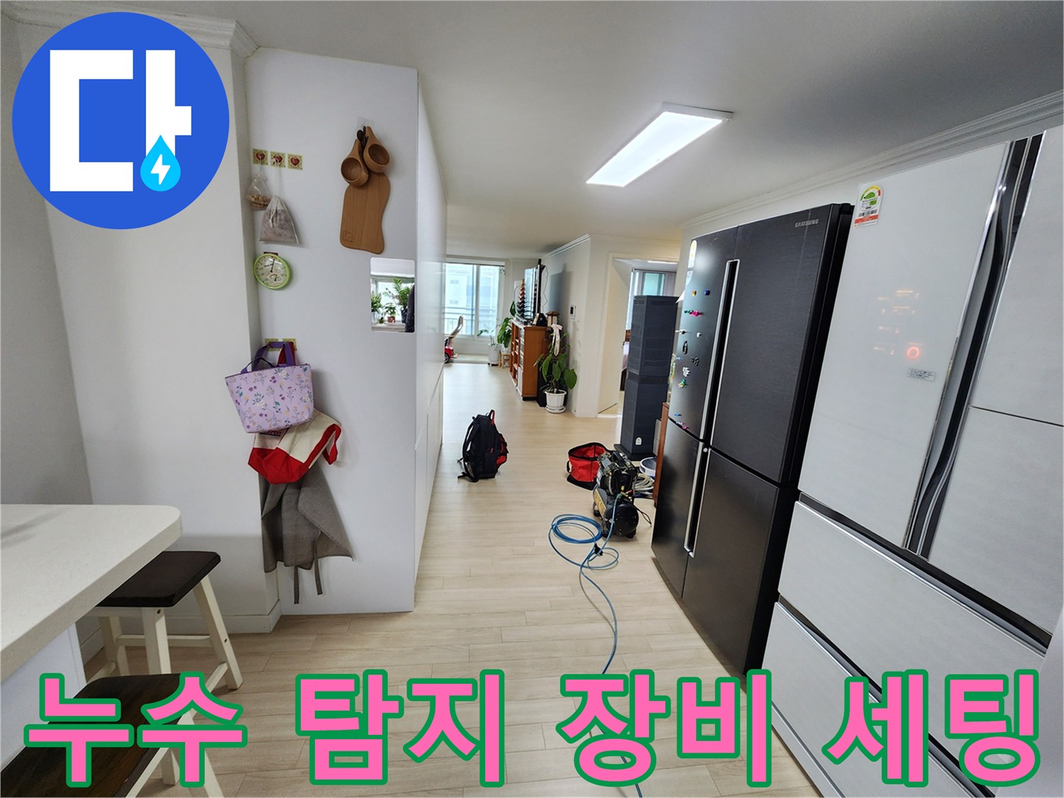 주방 통로에 배치된-누수 정밀 진단을 위한-가스 탐지기와 배관 점검 장비