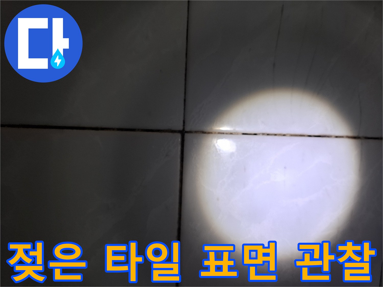 성북구 현장 - 타일 사이로 물기가 스며든 흔적을 찾기 위해 밝게 비춰보고 있습니다