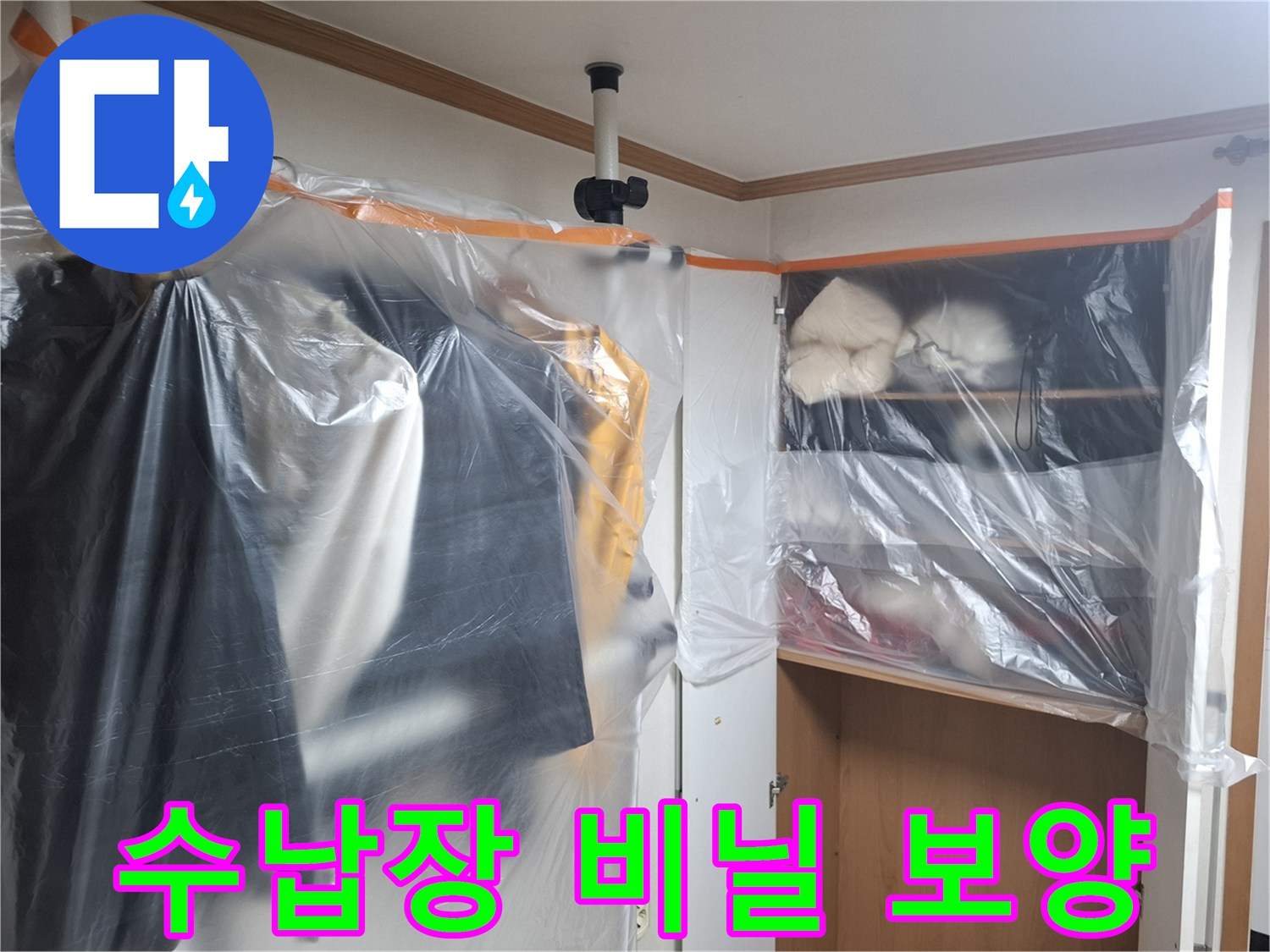 누수 공사 중 먼지 유입을 막기 위해 수납장에 투명 비닐로 보양한 모습입니다.