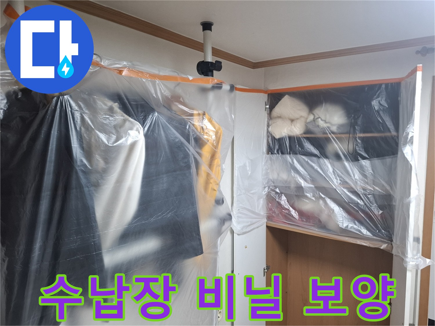 누수 공사 중 먼지 유입을 막기 위해 수납장에 투명 비닐을 씌운 모습입니다.