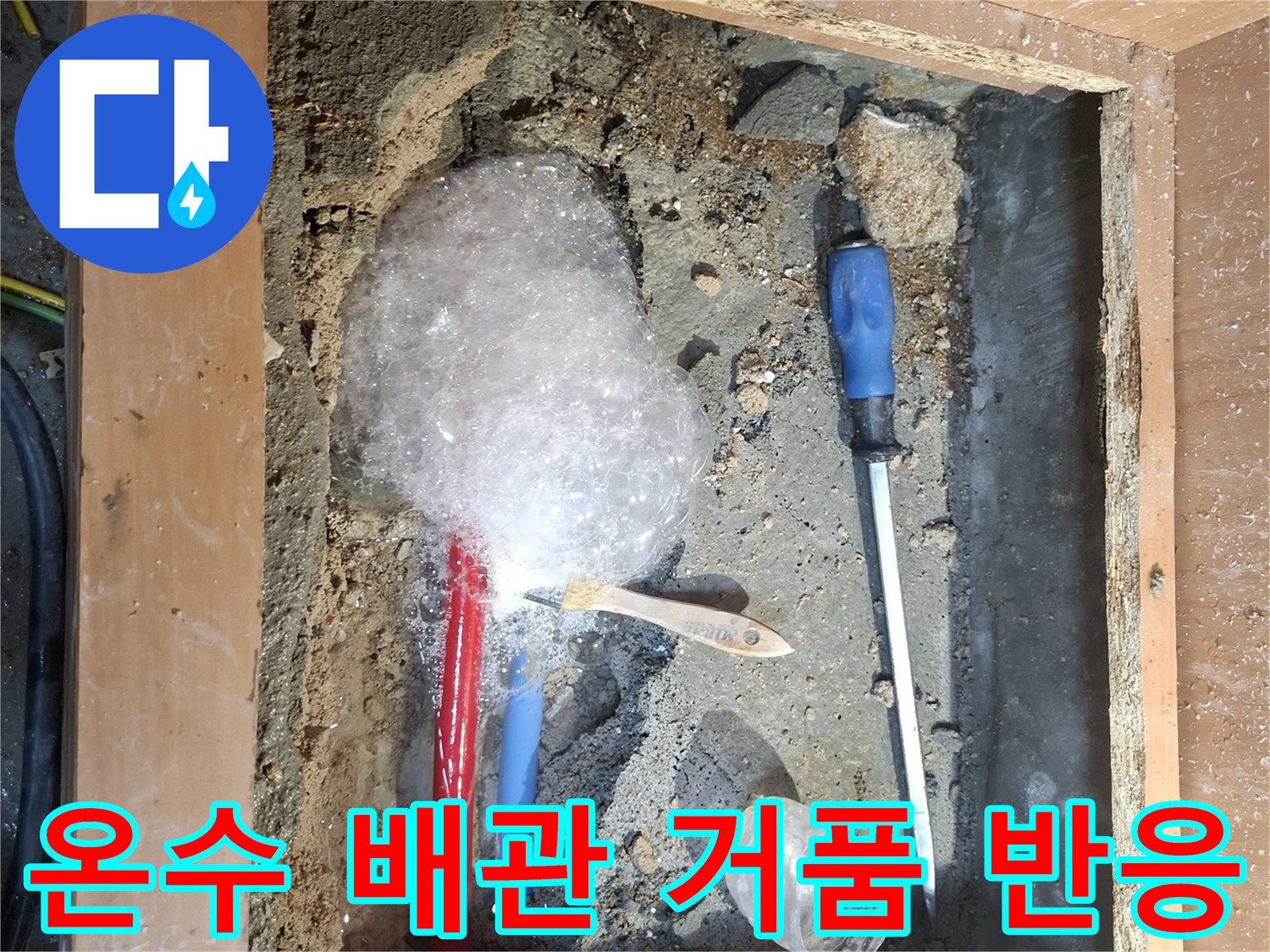 배관-누수-부위를-찾기-위한-비눗물-테스트-중간-과정