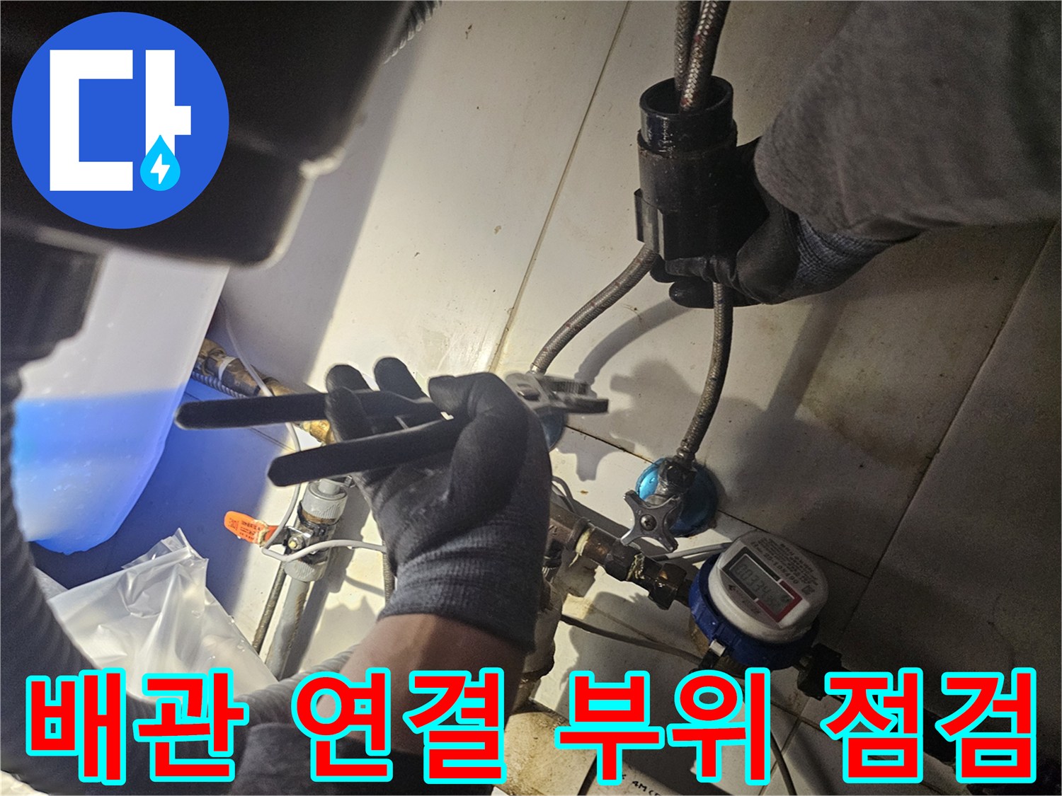 싱크대 하부 작업 - 몽키스패너로 수전 호스 체결 상태 확인