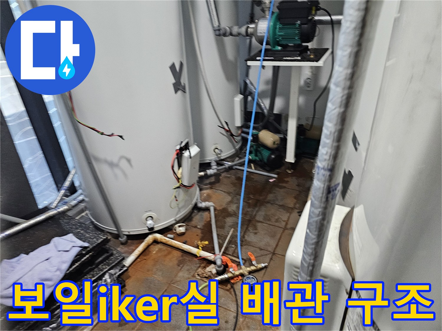 온수탱크 주변의 밸브와 분기된 배관들의 복잡한 배치 상태