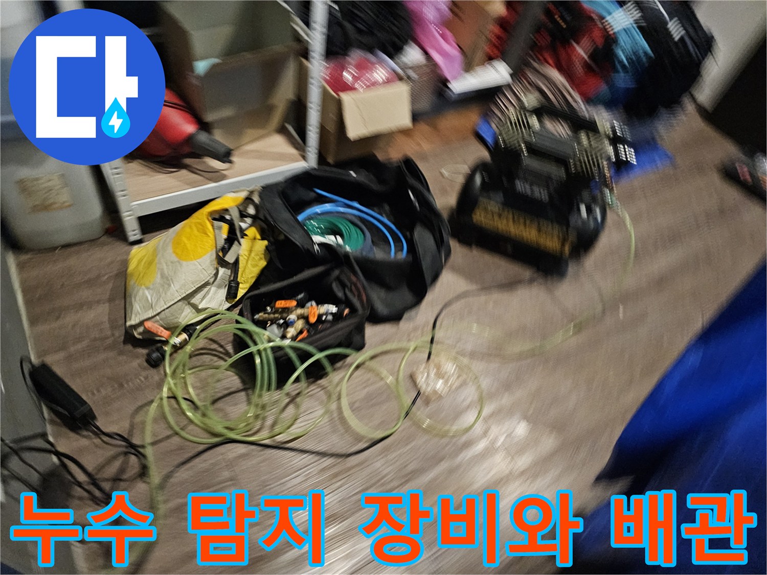 헬스장-샤워실-누수-진단을-위한-배관-및-측정-장비-배치