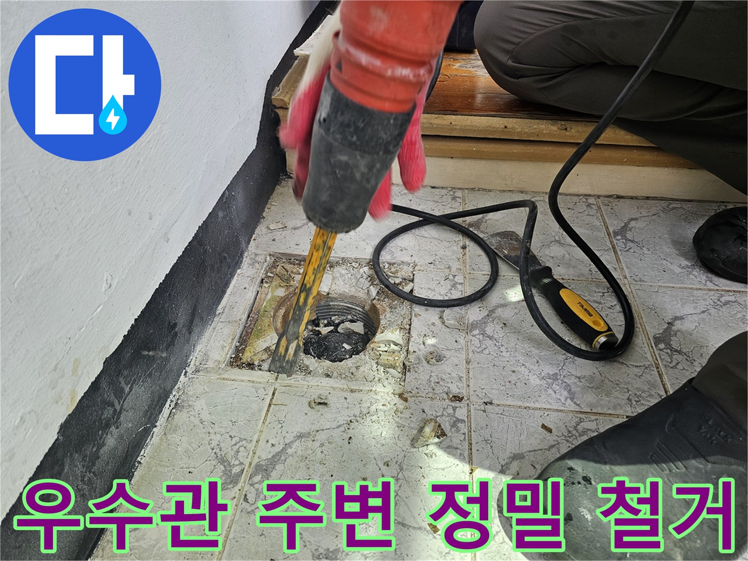 기존 우수관 커버와-주변 노후 자재를 제거하는 모습