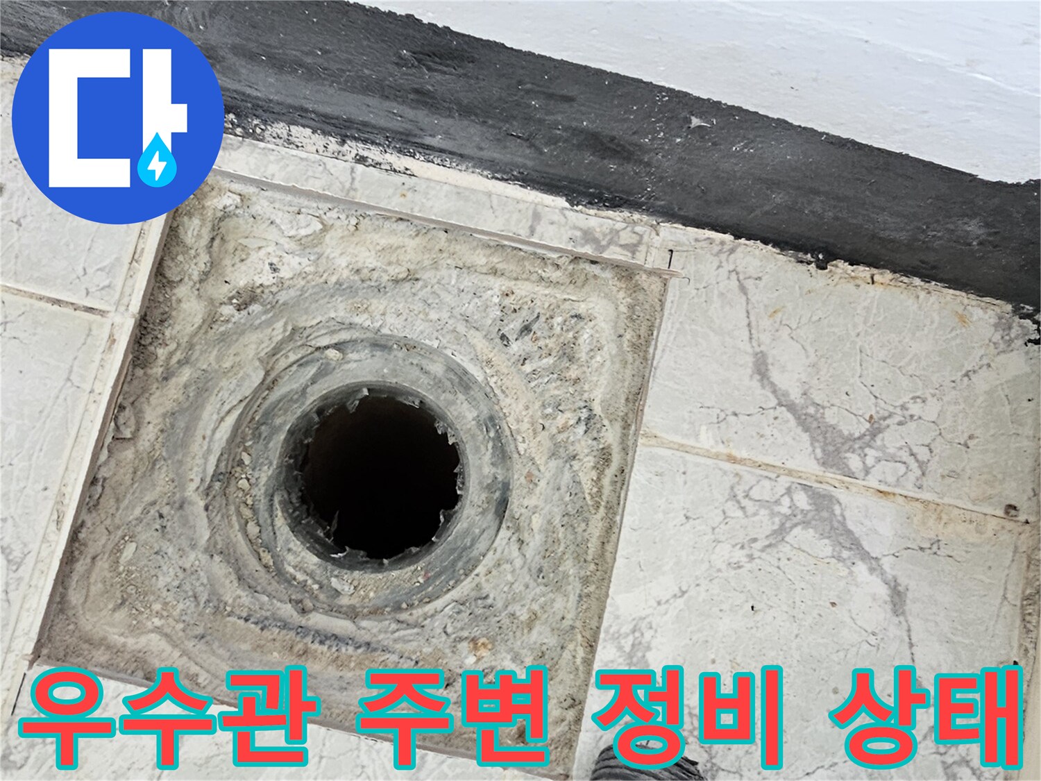 방수 시공 전-깨끗하게 청소된 우수관 배관 주변