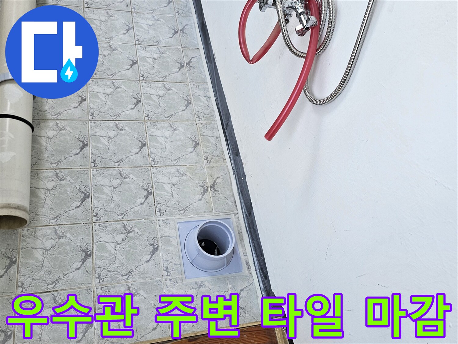베란다-우수관-배관-및-주변-타일-공사-현장