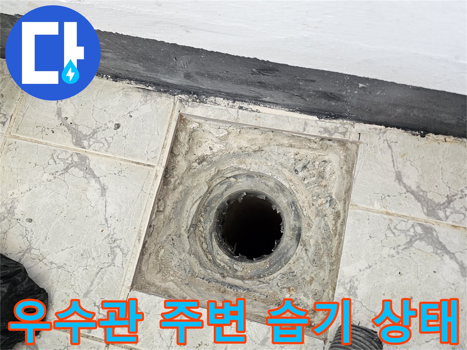 습기로 오염된-의정부 신곡동 아파트 우수관 배관 부근