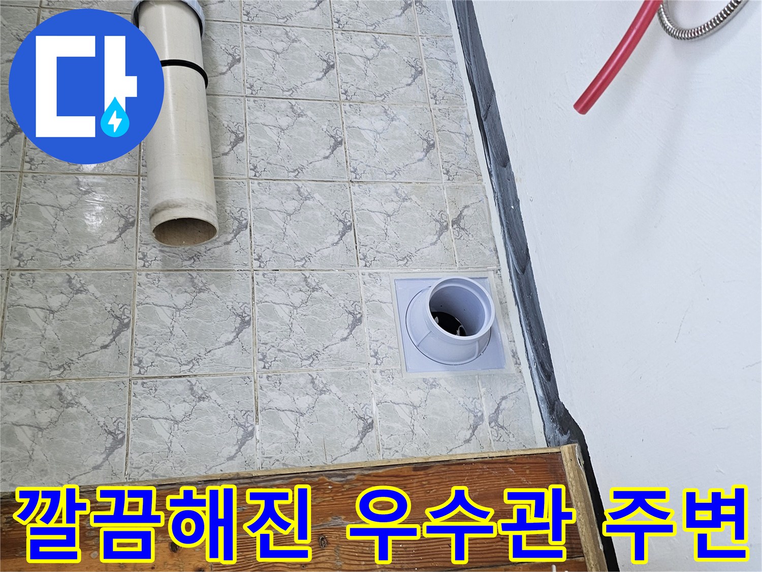 신곡동-아파트-베란다-우수관-커버-교체-결과