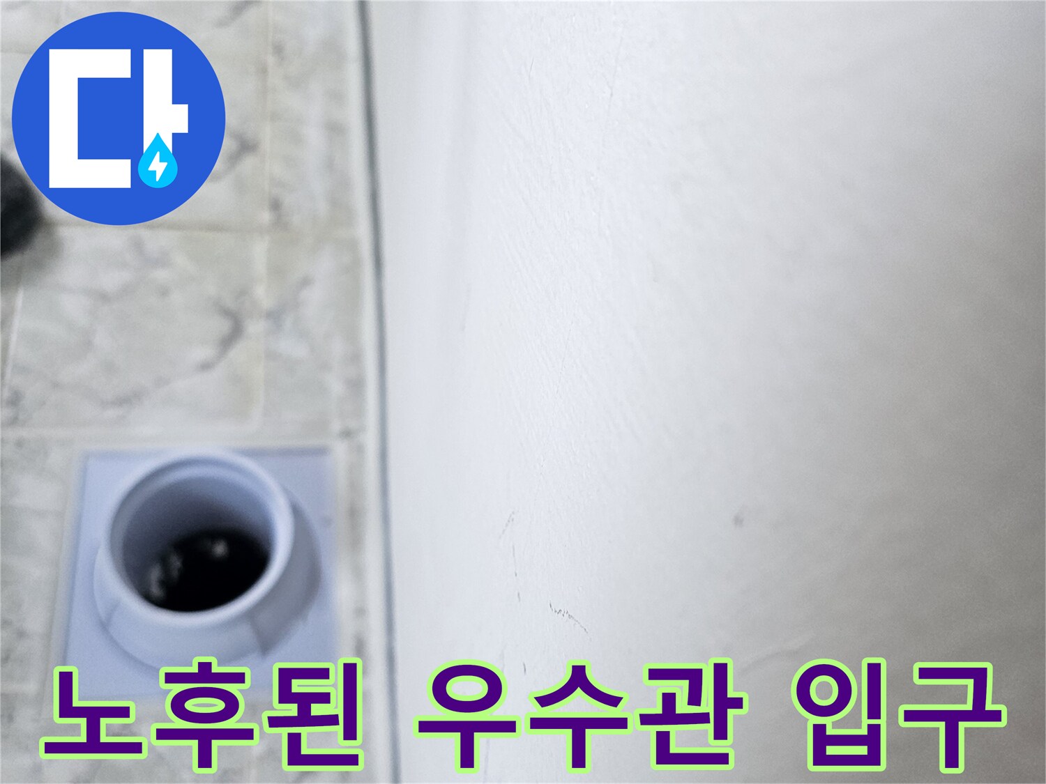 신곡동-아파트-우seb관-배관-입구-및-주변-타일