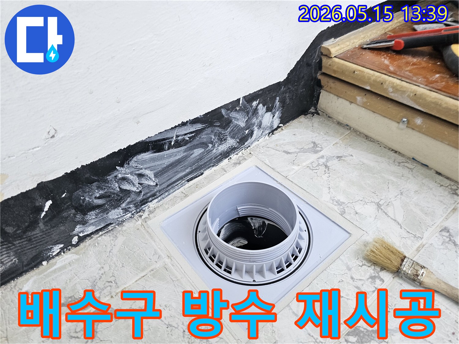 아파트 욕실의 배수구 주변에-낡은 방수층을 새롭게 재시공하는 모습으로-누수 문제를 해결하고-건물의 내구성을 높입니다