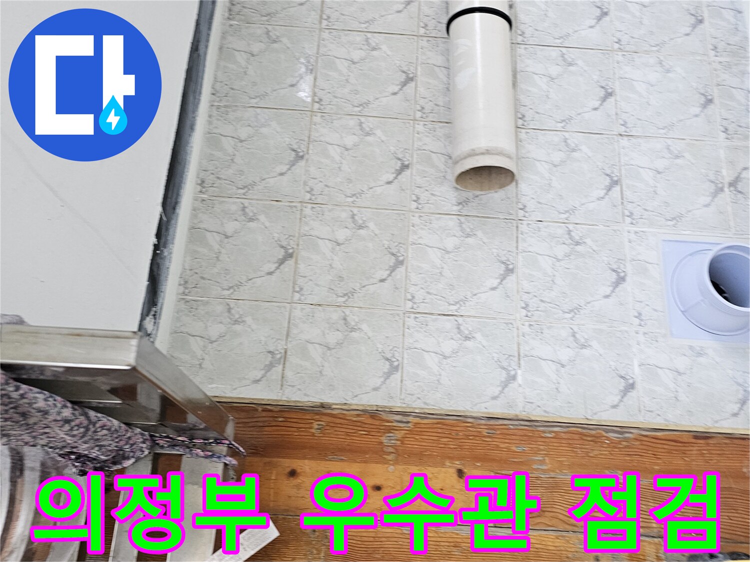 의정부 신곡동-베란다 우수관 배관 주변 상태 확인 중