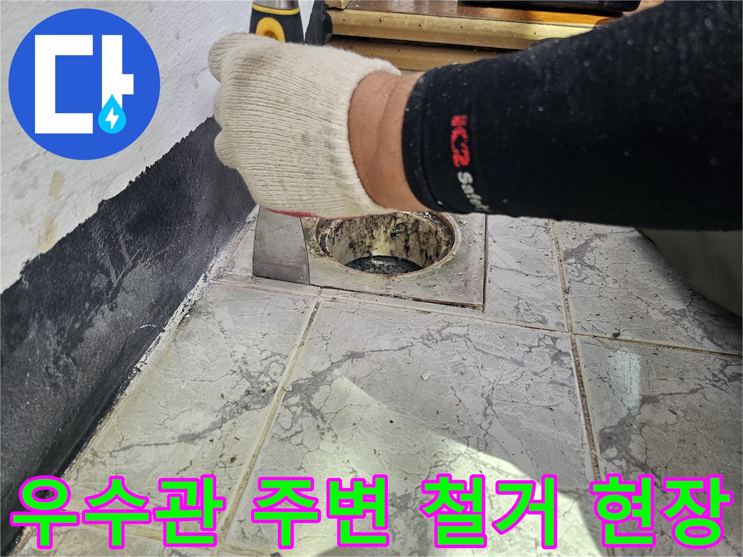 의정부 신곡동 베란다 - 우수관 배관 주변 타일과 시멘트를 제거한 상태