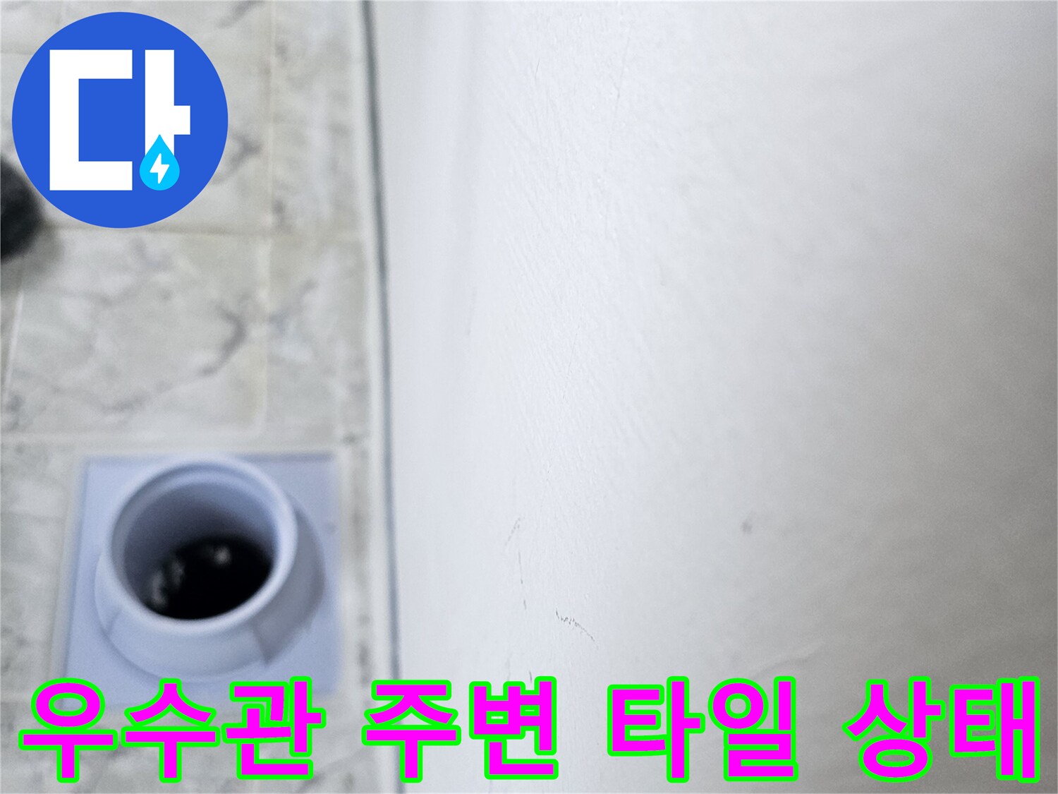 의정부 신곡동-베란다 우수관 주변 타일과 배관 입구 모습