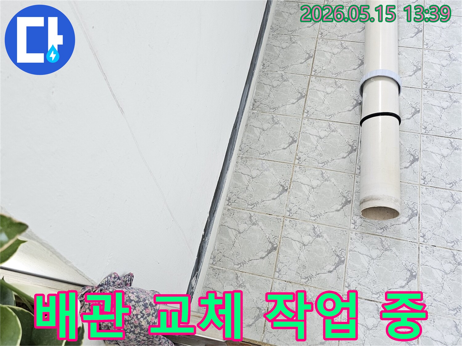 의정부 신곡동 아파트 누수 공사 중 배관 교체 작업을 통해 최적의 솔루션을 제공합니다-정확한-진단-완벽한-시공