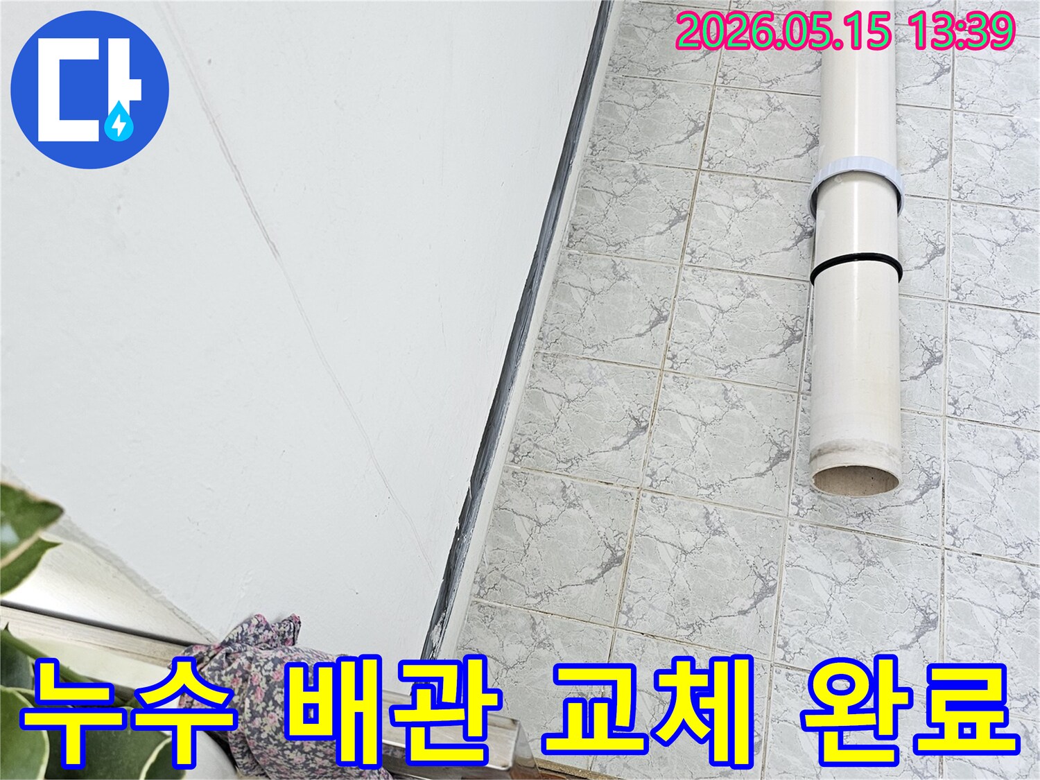 의정부 신곡동 아파트 누수 공사 현장에서 배관 교체 작업이 성공적으로 마무리된 모습입니다-깔끔한-시공-안전한-환경