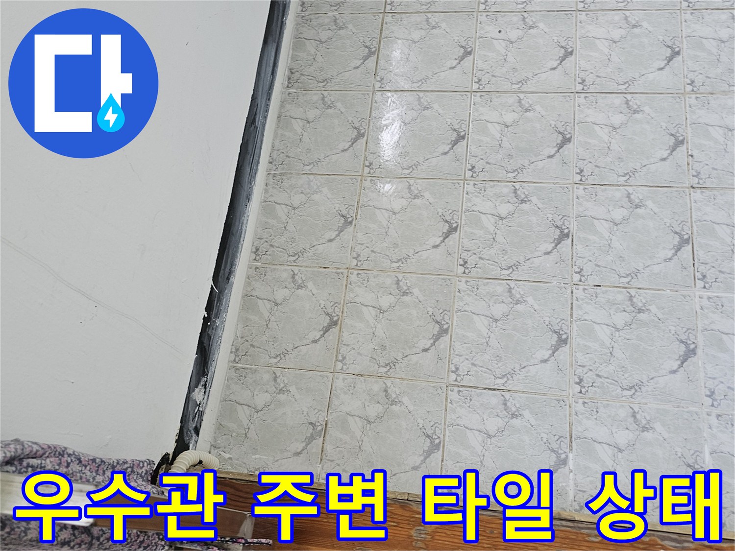 의정부 신곡동 아파트 - 베란다 우수관 주변 타일 및 벽면 모습