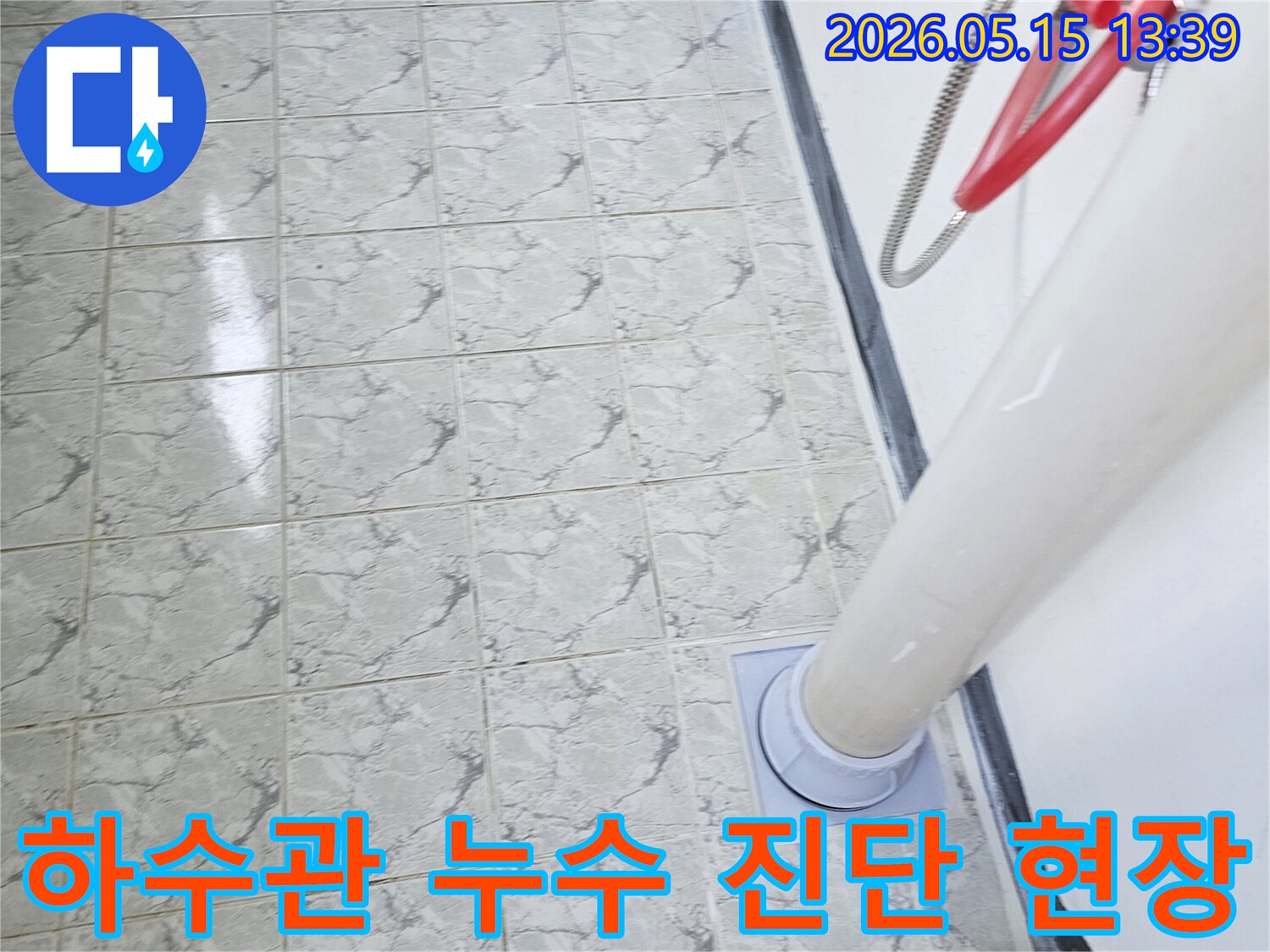 의정부 신곡동 아파트-하수관 누수-진단 및 점검 현장