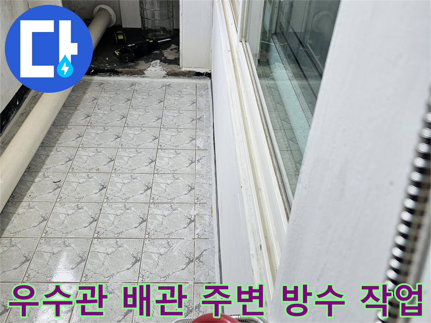 의정부 신곡동 현장 - 우수관 배관과 타일 접합부 방수 처리 모습