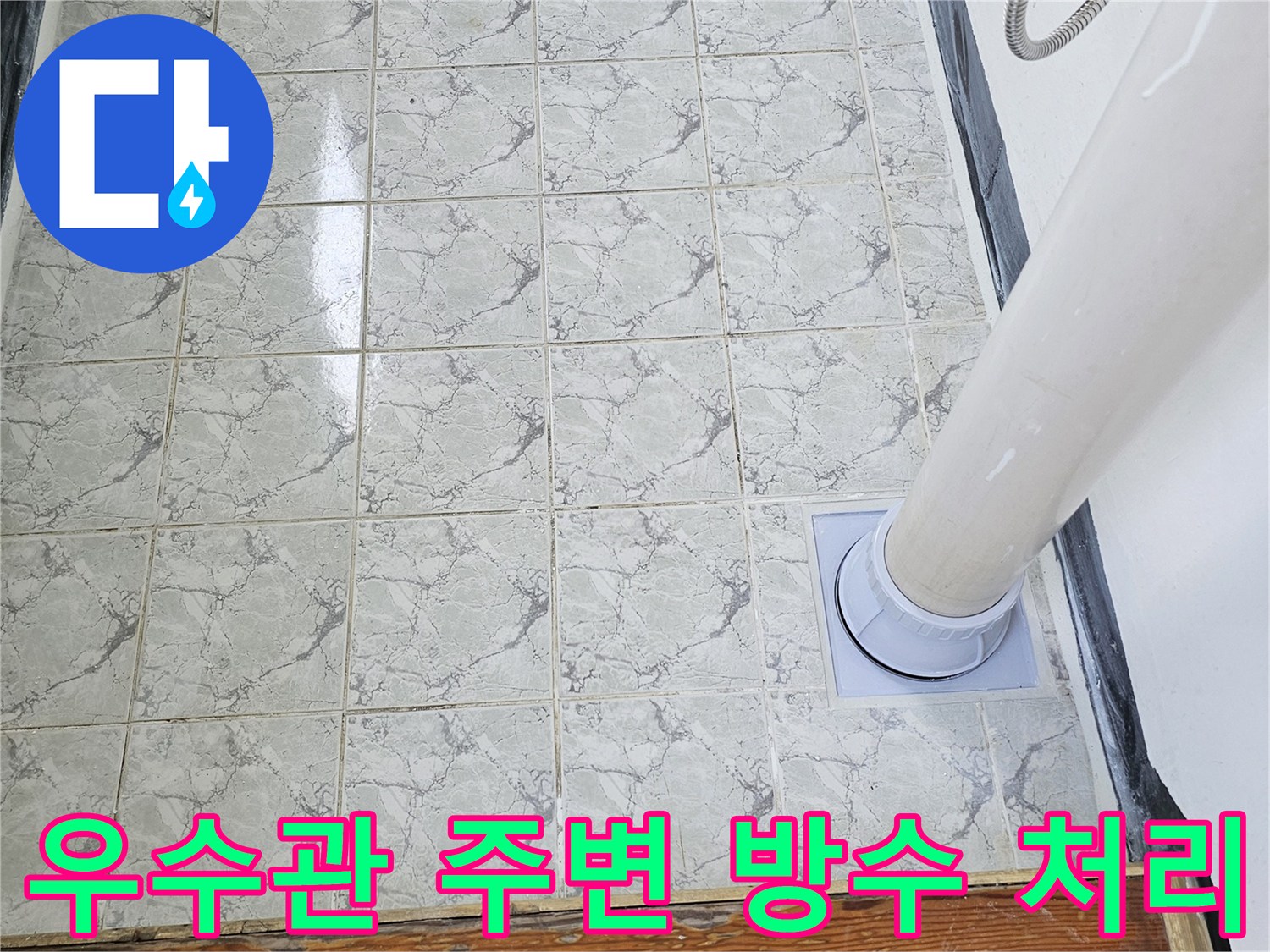 의정부 신곡동 현장의-우수관 배관과 타일 접합부 방수 작업 완료 상태