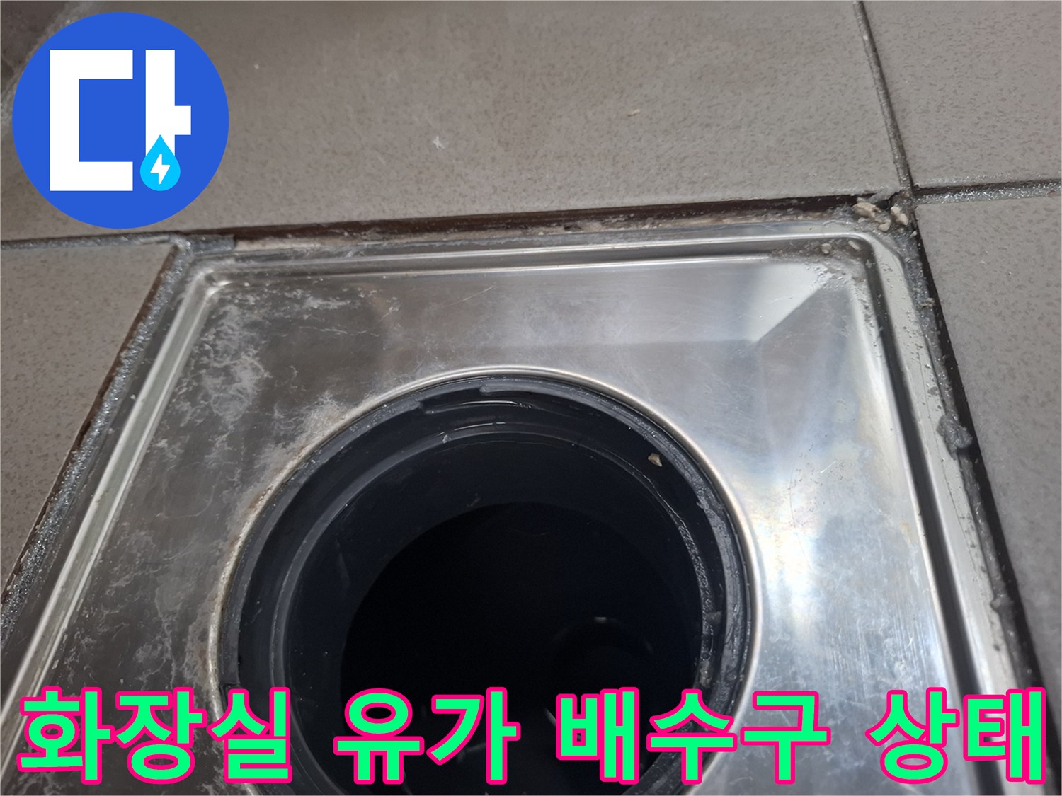 용인 기흥구 화장실-배수구 유가 주변 점검 사진