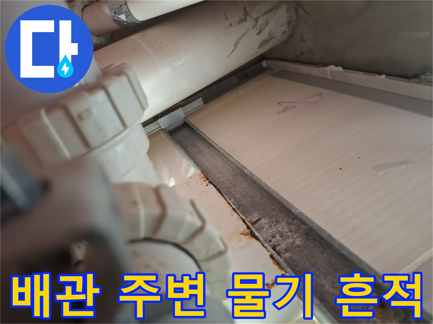 천장 내부 구조물-습기와 오염이 관찰되는 배관 연결 부위