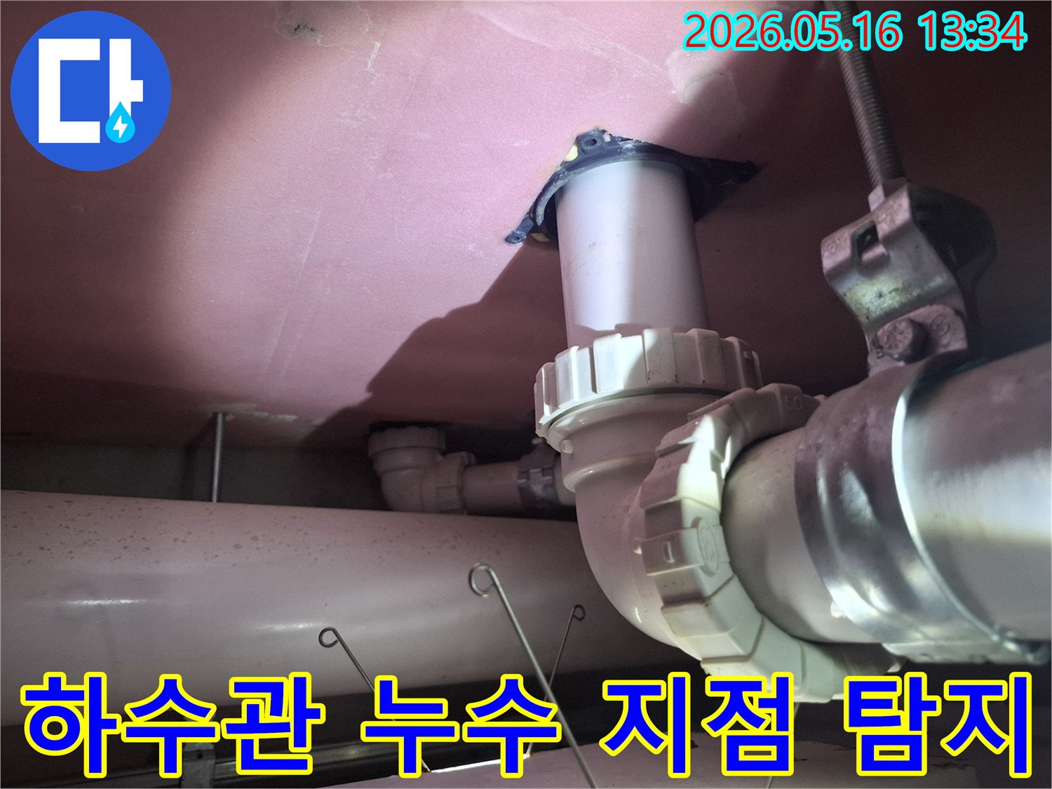 천장 하수관의-복잡한 배관 구조 속에서-정확한 누수 지점을-탐지하는-전문가의-세심한 작업 과정을-보여줍니다.
