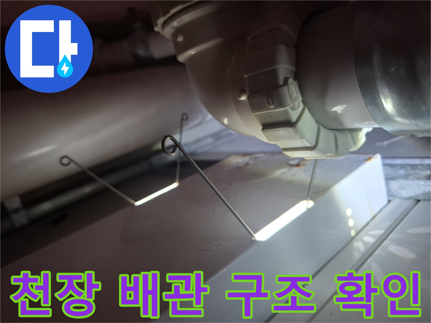 화장실 천장 내부-배관 연결부-점검 현장
